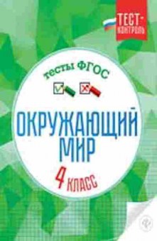 Книга Окруж.мир 4кл. Тесты Цуканова Е.А., б-2918, Баград.рф